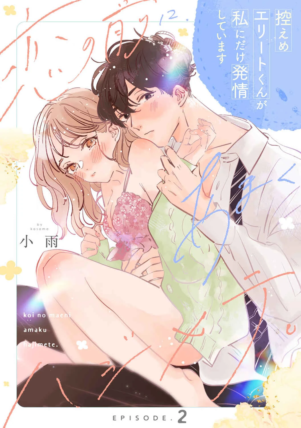 Koi no Mae ni, Amaku Hajimete. Hikaeme Elite-kun ga Watashi ni Dake Hatsujou shite imasu Chapter 2 - Page 3