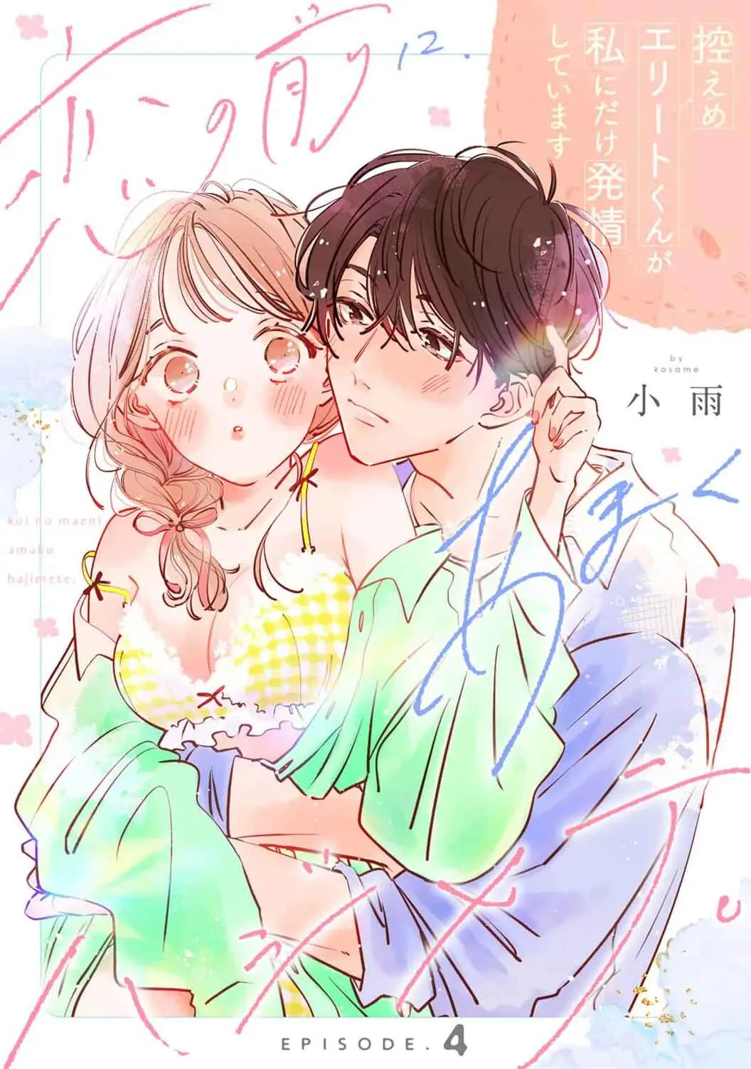 Koi no Mae ni, Amaku Hajimete. Hikaeme Elite-kun ga Watashi ni Dake Hatsujou shite imasu Chapter 4 - Page 2