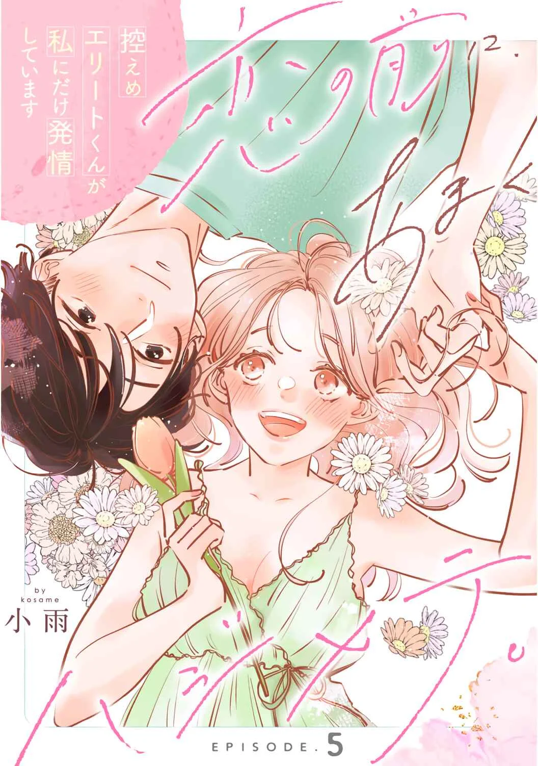 Koi no Mae ni, Amaku Hajimete. Hikaeme Elite-kun ga Watashi ni Dake Hatsujou shite imasu Chapter 5 - Page 2