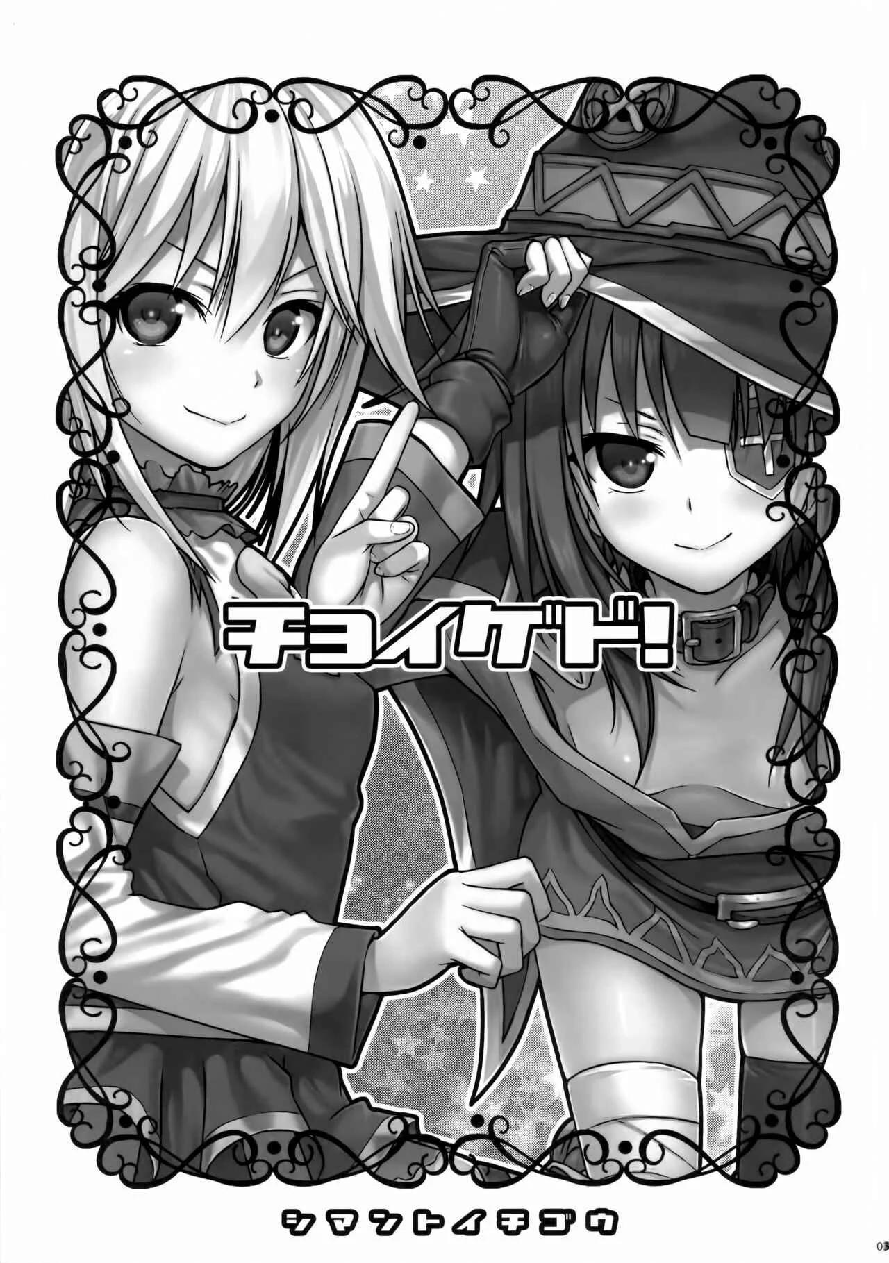 Kono Subarashii Sekai ni Shukufuku wo! - CHOYGEDO! (Doujinshi) Chapter 1 - Page 3