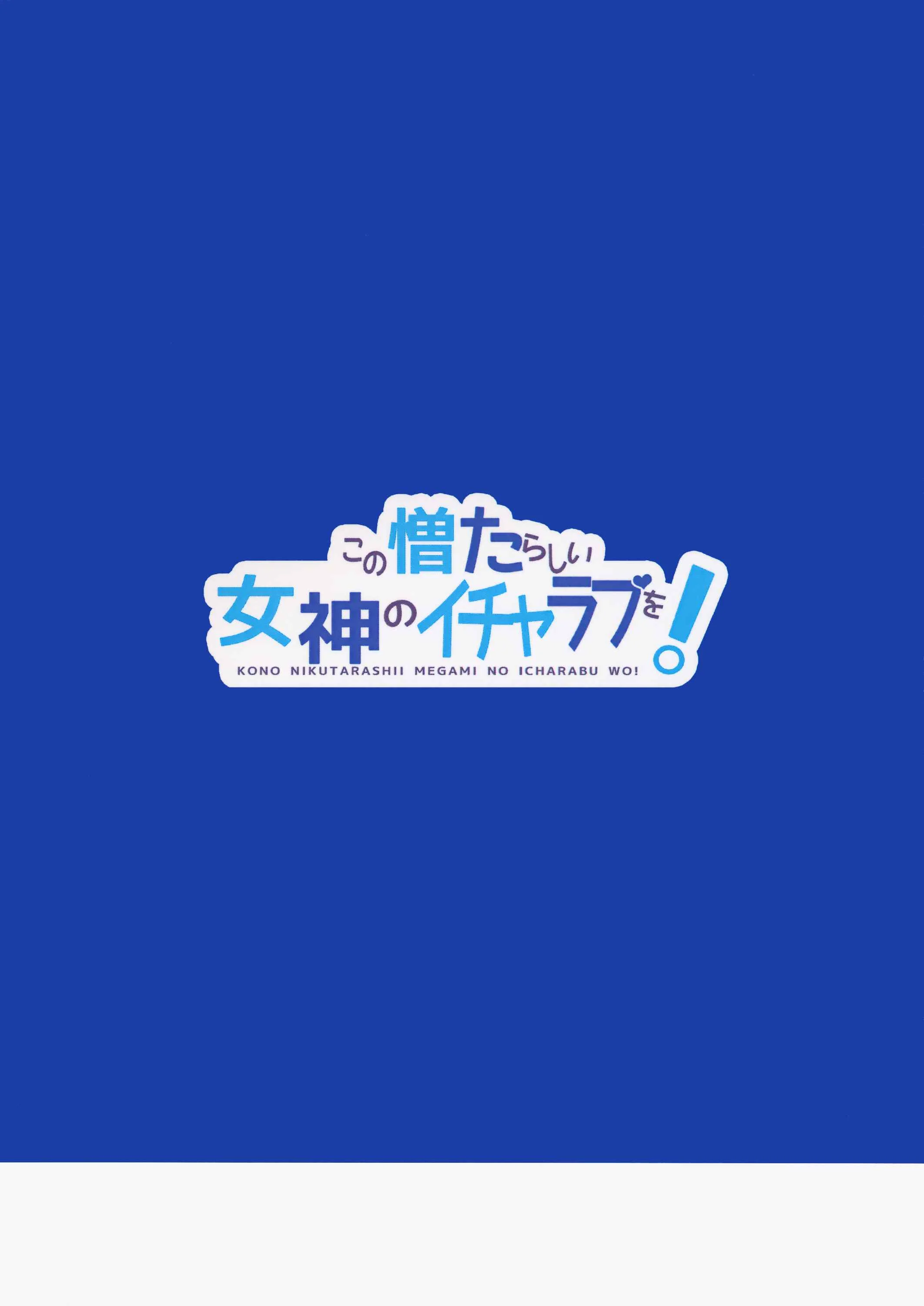Kono Subarashii Sekai ni Shukufuku wo! - Kono Nikutarashii Megami no Icha Love o! (Doujinshi) Chapter 1: Oneshot - Page 26