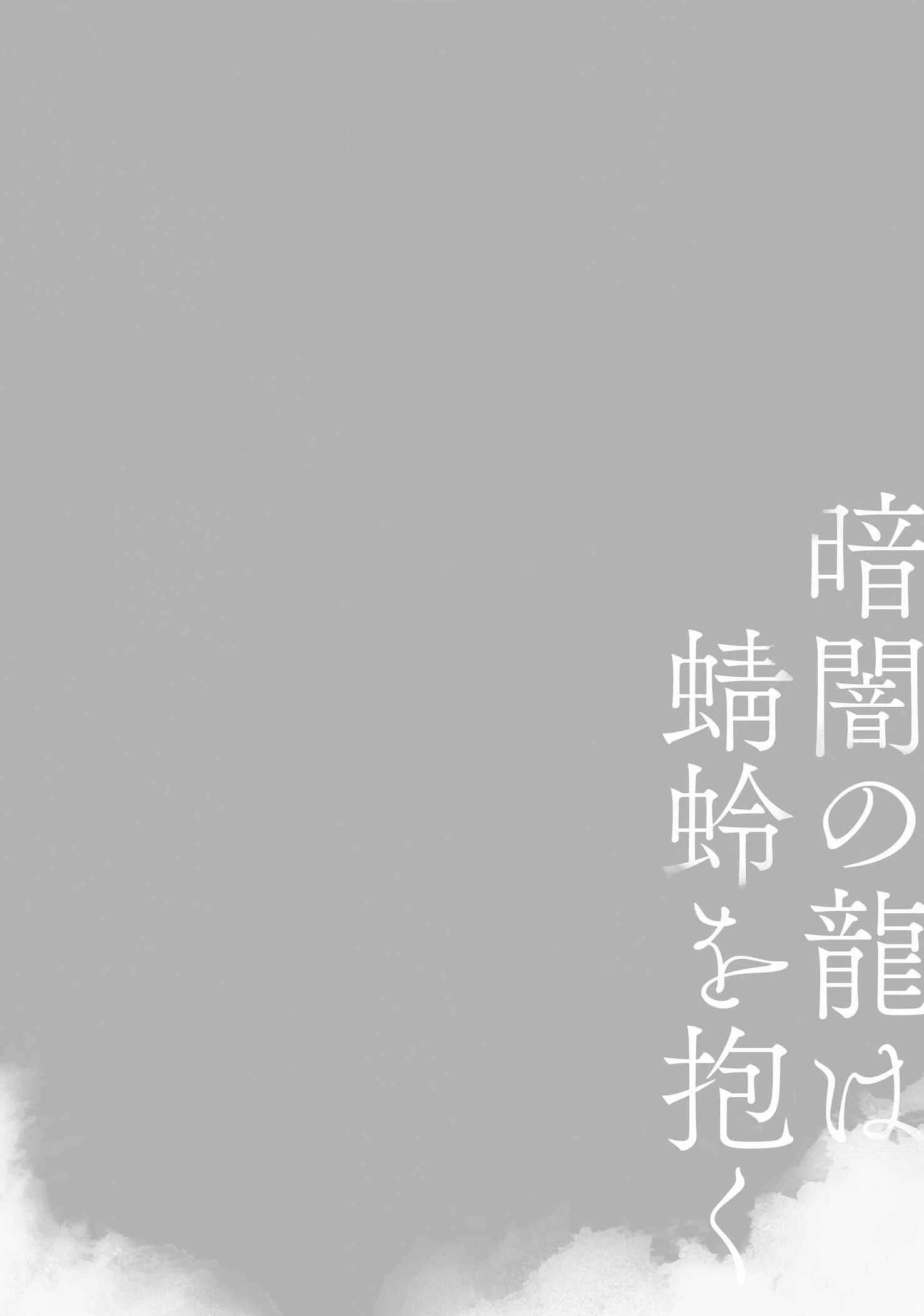 Kurayami no Ryuu wa Tonbo wo Idaku Chapter 1 - Page 4