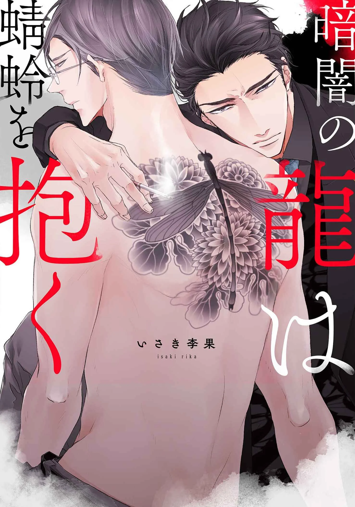 Kurayami no Ryuu wa Tonbo wo Idaku Chapter 5 - Page 1