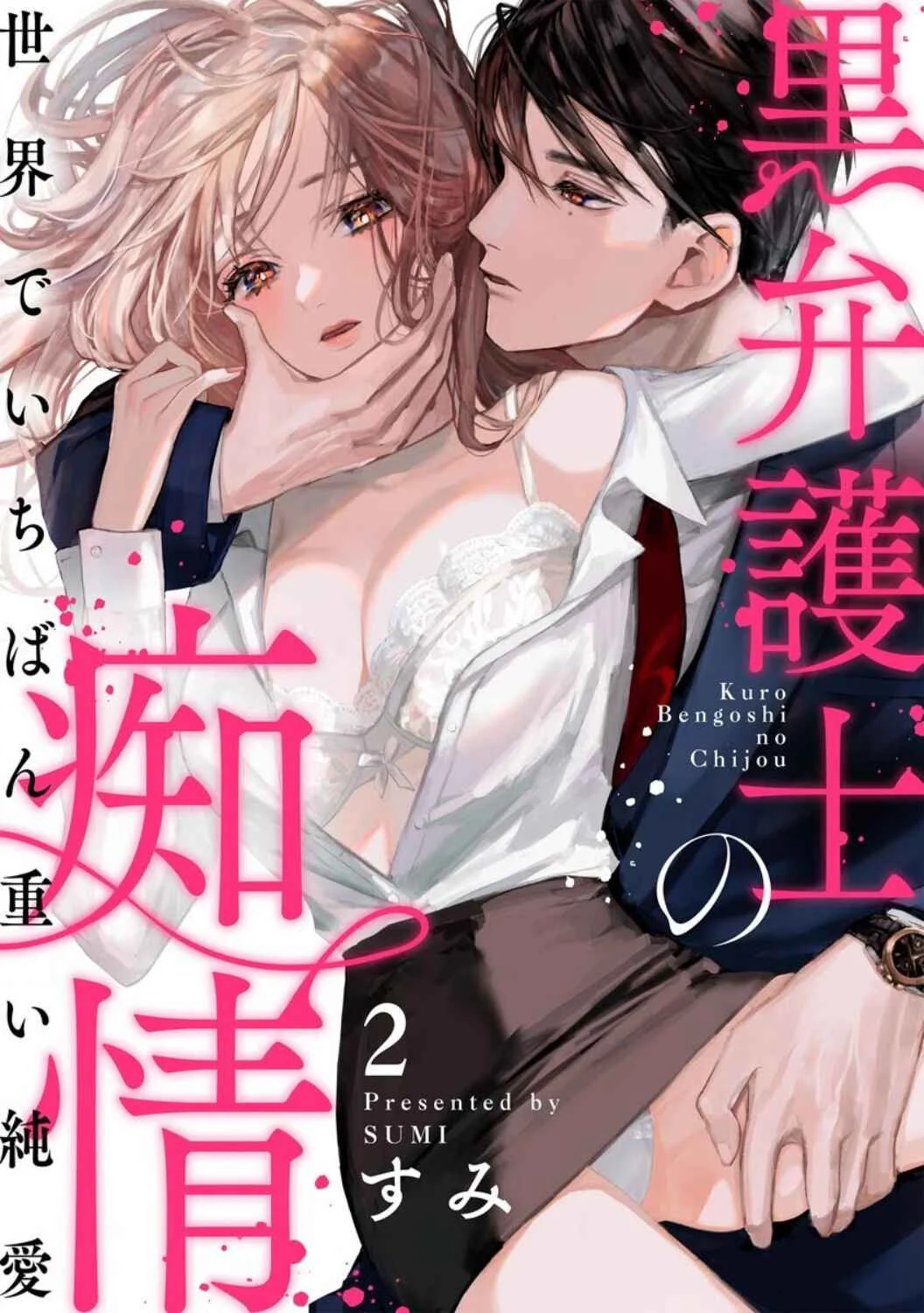 Kuro Bengoshi no Chijou Chapter 2 - Page 2