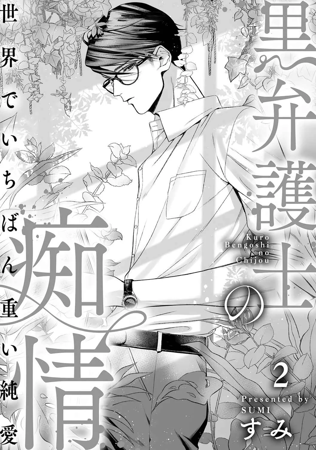 Kuro Bengoshi no Chijou Chapter 2 - Page 4