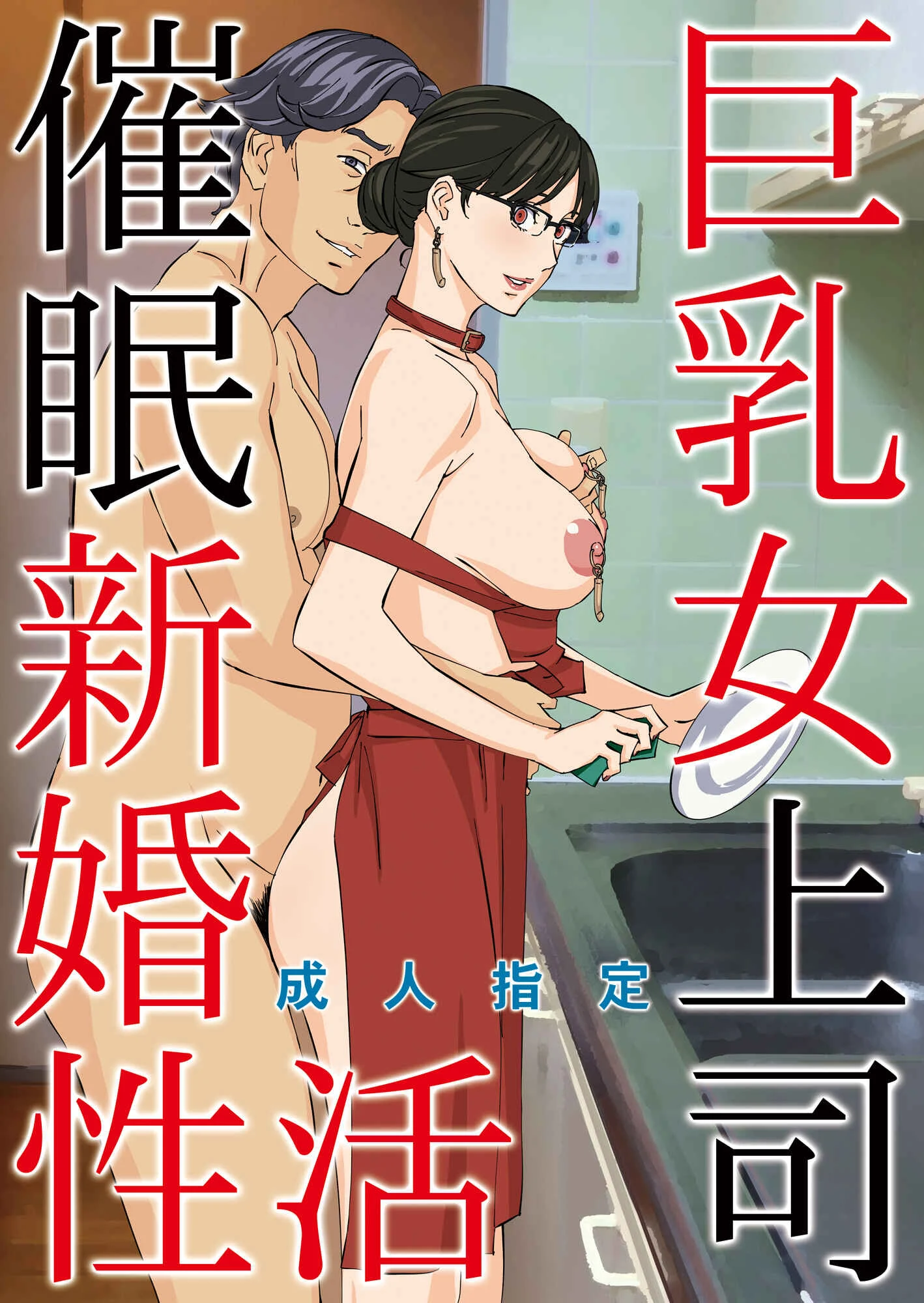 Kyonyuu Onna Joushi Saimin Shinkon Seikatsu Chapter 1 - Page 1
