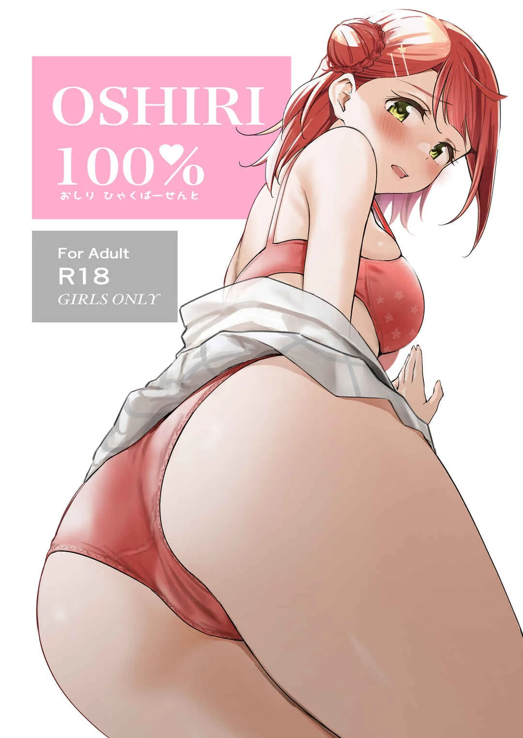 Love Live! Nijigasaki High School Idol Club - Oshiri 100% (Doujinshi) Chapter 1 - Page 1