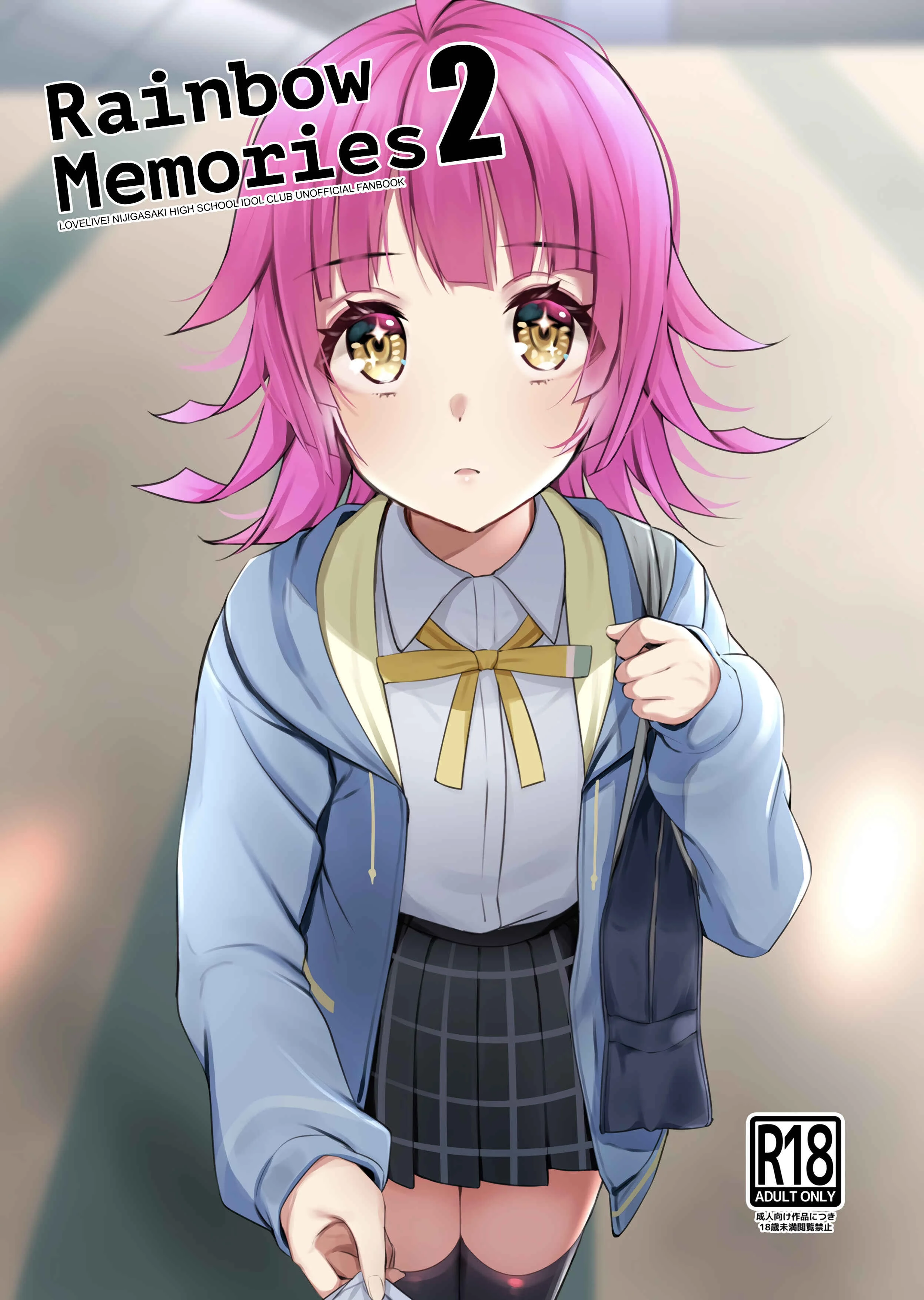Love Live! Nijigasaki High School Idol Club - Rainbow Memories (Doujinshi) Chapter 2: Rainbow Memories 2 - Page 1
