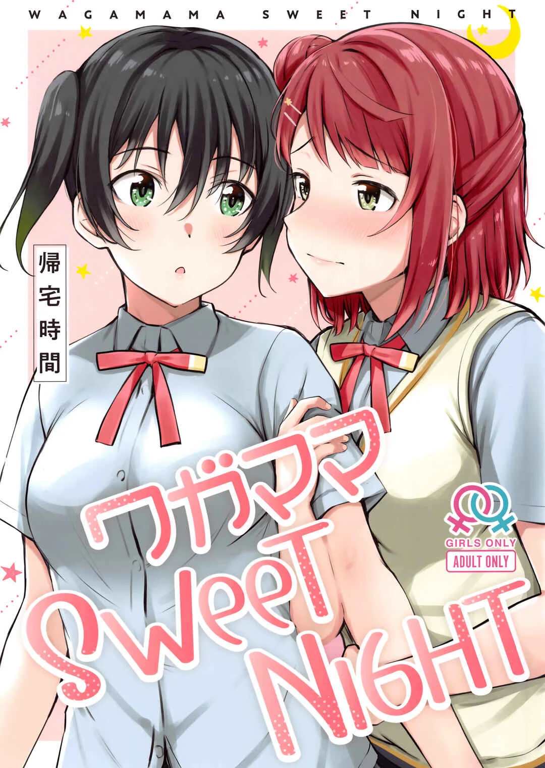 Love Live! Nijigasaki High School Idol Club - Wagamama SweetNight (Doujinshi) Chapter 1 - Page 1