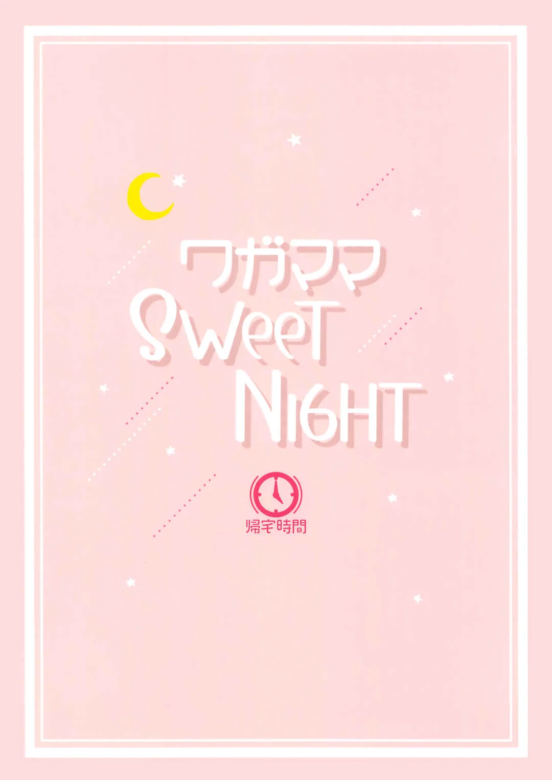 Love Live! Nijigasaki High School Idol Club - Wagamama SweetNight (Doujinshi) Chapter 1 - Page 26