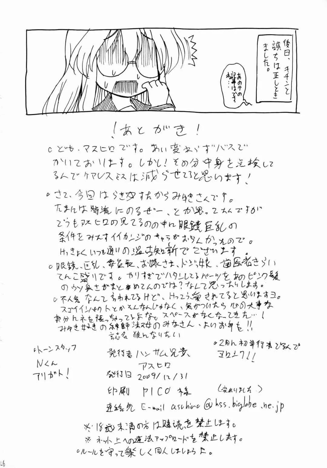 Lucky Star - Ookami ni Naritai (Doujinshi) Chapter 1 - Page 25