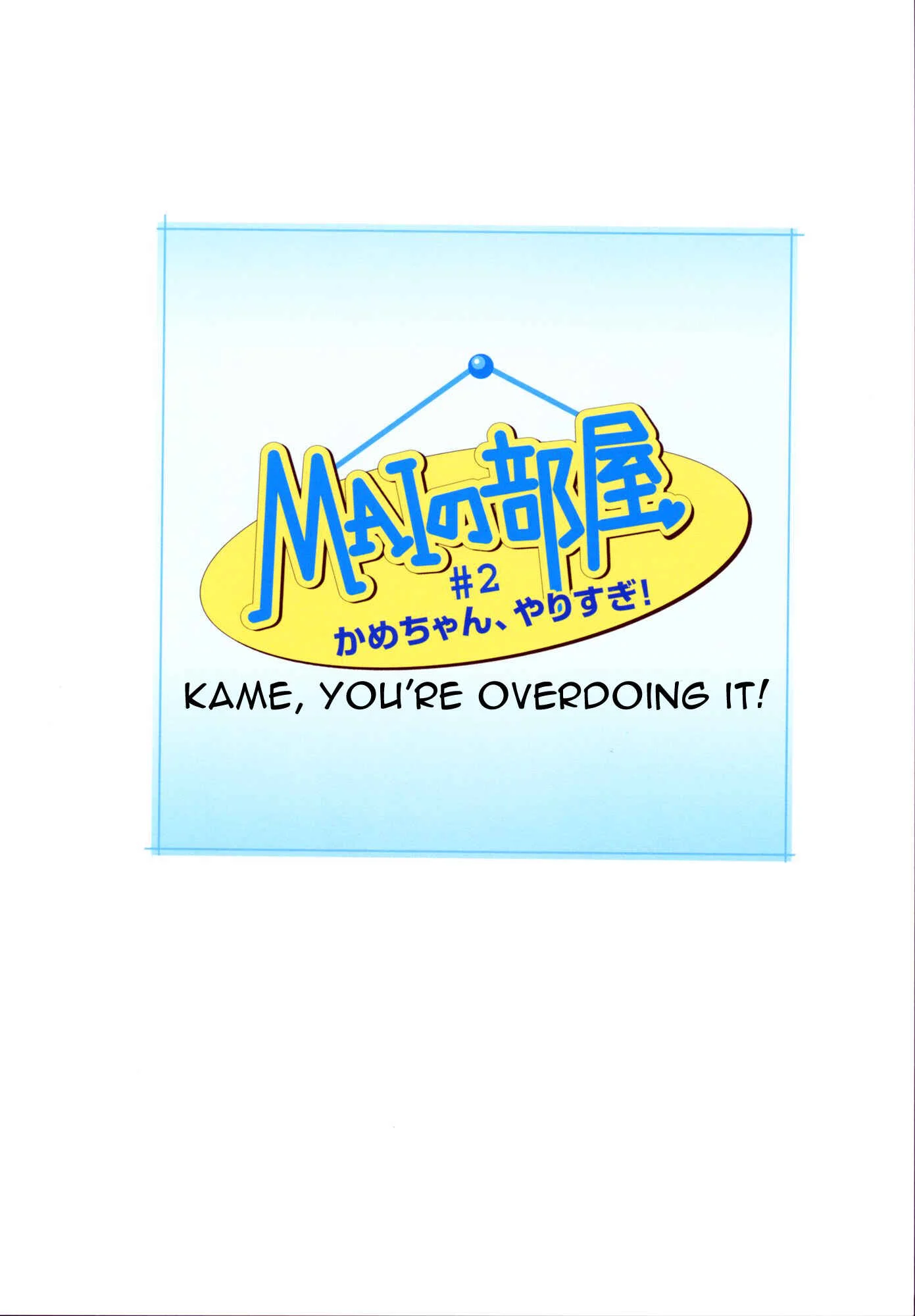 Mai's Room Chapter 2: Kame, You're Overdoing It! - Page 1