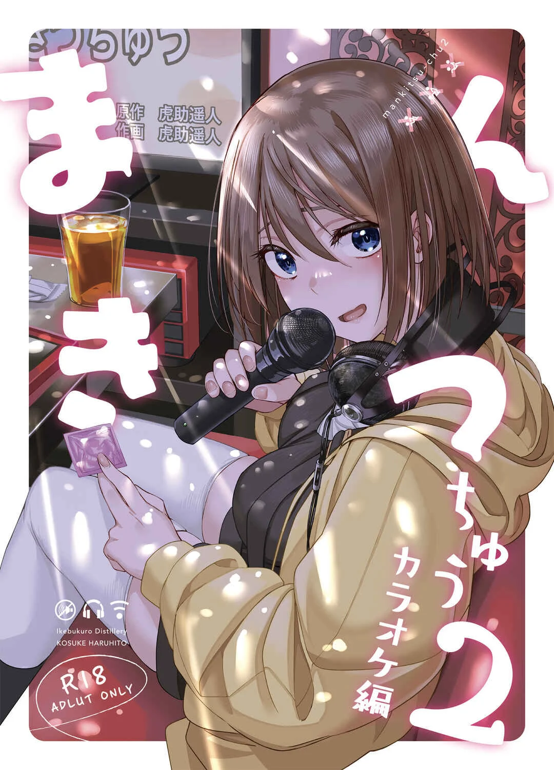 Mankitsu-chu Chapter 2: Mankitsu-chu 2 Karaoke Hen | Having A Blast 2: Karaoke Chapter - Page 1