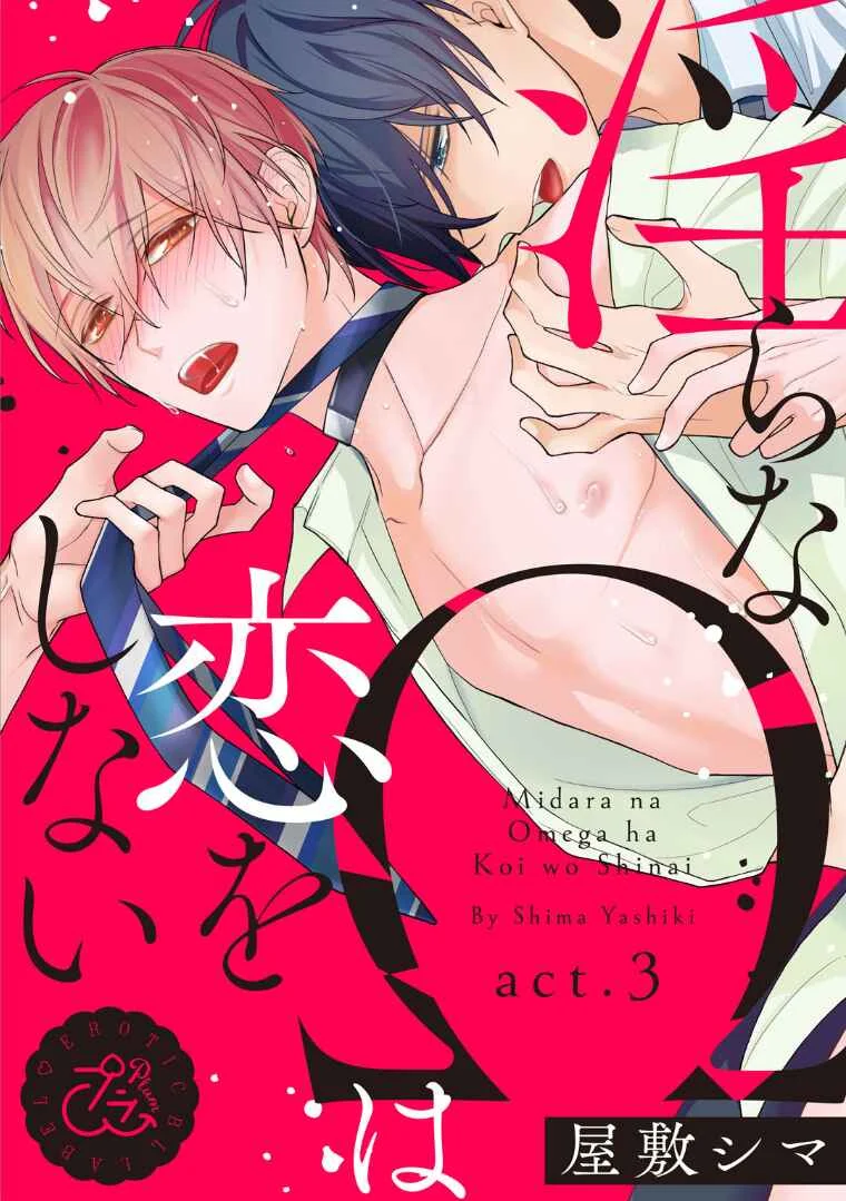 Midara na Omega wa Koi wo Shinai Chapter 3 - Page 3