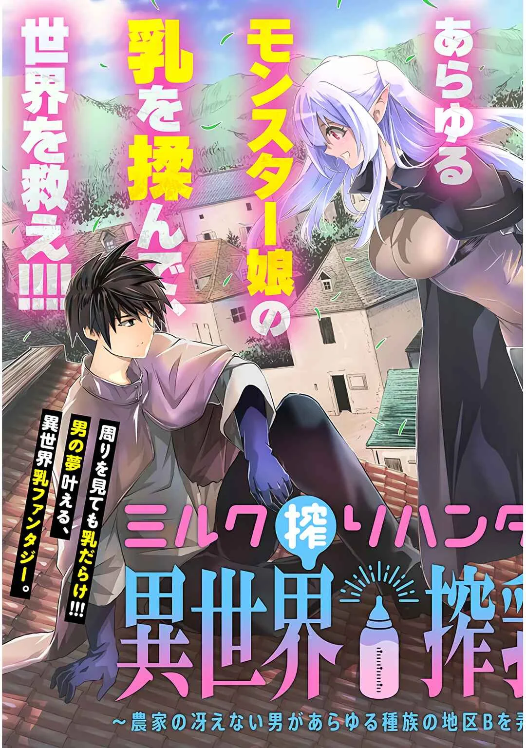 Milk-shibori Hunter no Isekai Sakunyuuki ~Nouka no Saenai Otoko ga Arayuru Shuzoku no Chiku-B wo Moteasobi-toriko ni Suru~ Chapter 1: Decensored version - Page 6
