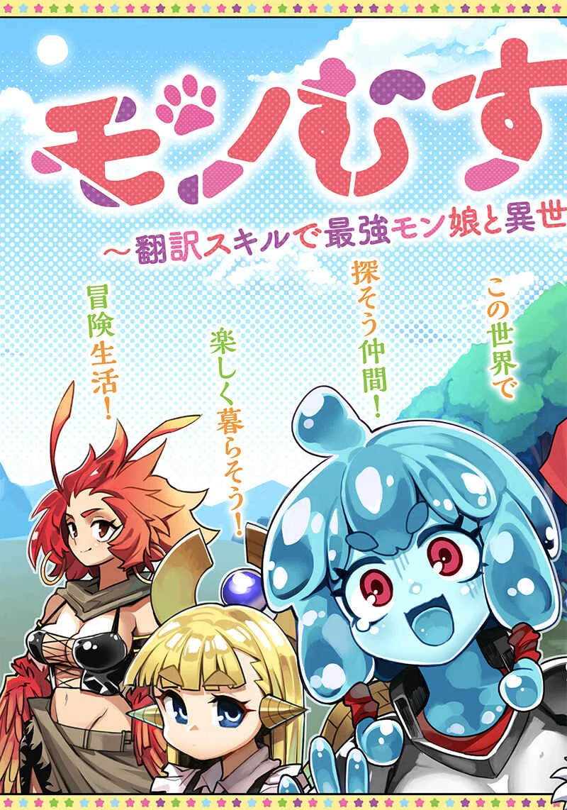 Monmusugo!: Honnyaku Skill de Saikyou Monmusume to Isekai Seikatsu Chapter 1 - Page 3