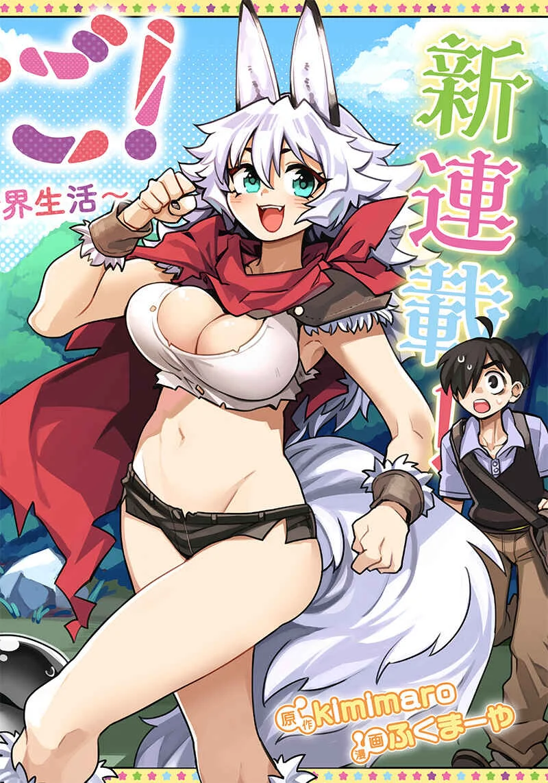 Monmusugo!: Honnyaku Skill de Saikyou Monmusume to Isekai Seikatsu Chapter 3.2 - Page 1
