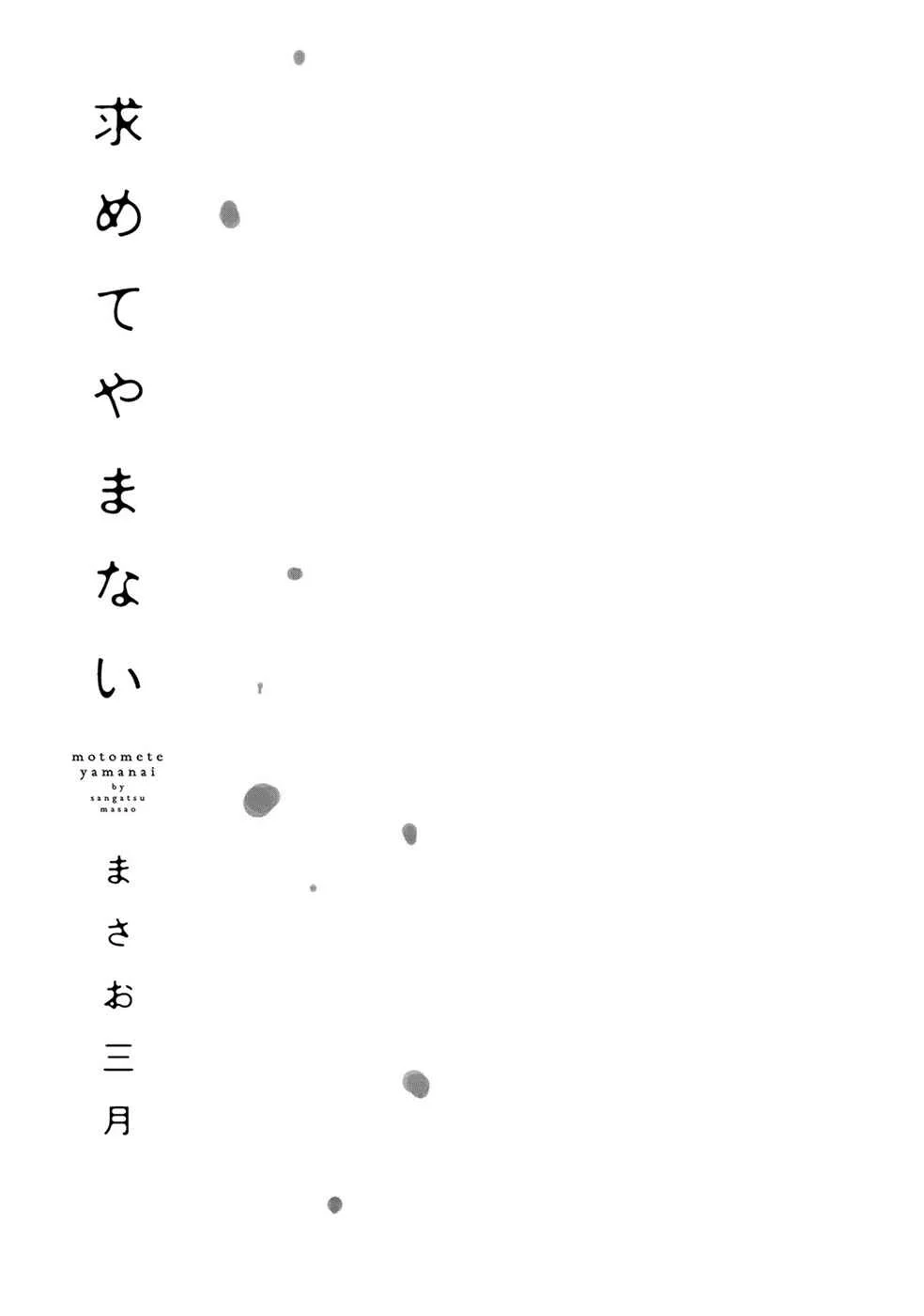 Motomete Yamanai Chapter 1 - Page 4