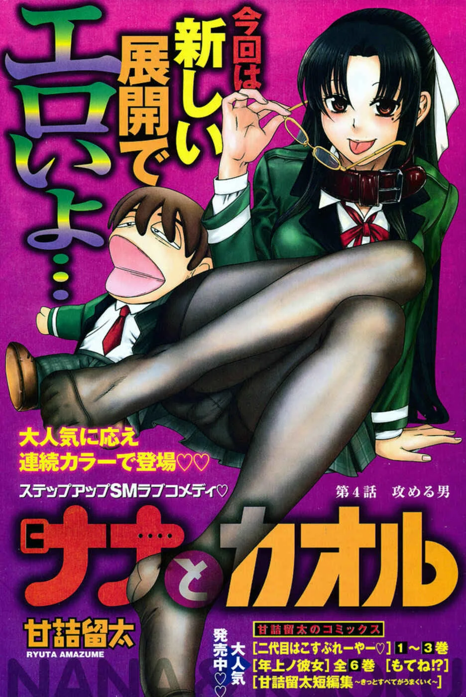 Nana to Kaoru - Step Up "S&M" Love Comedy Chapter 4: Kaoru's Attack - Page 1