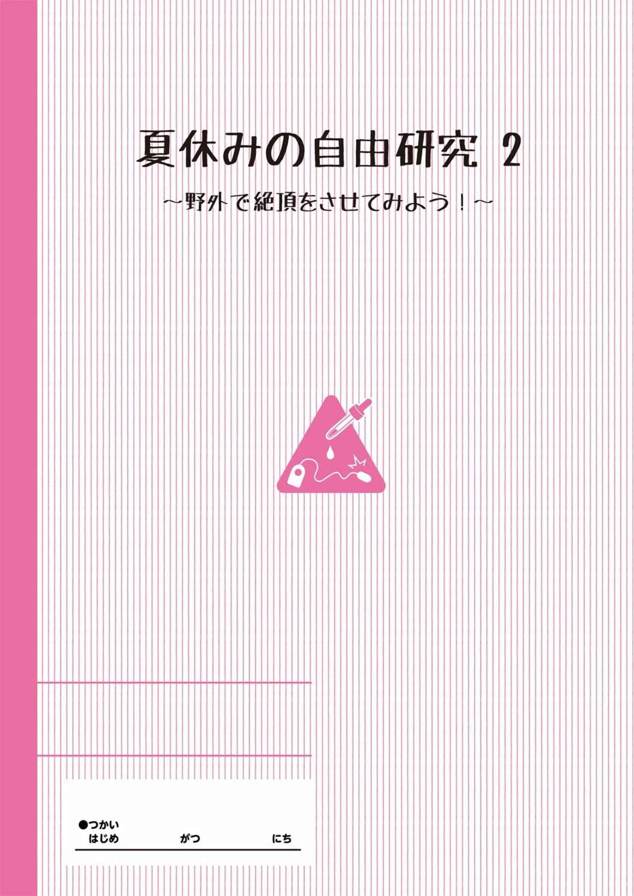 Natsuyasumi no Jiyuu Kenkyuu Riko Choukyou 2-kaime ~Yagai de Zecchou Sasete Miyou!~ Chapter 1 - Page 2