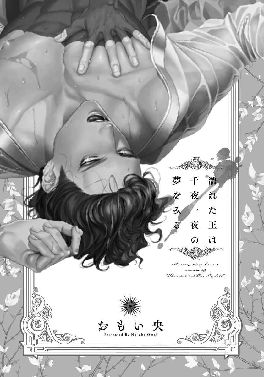 Nureta Ouwa Senyaichiya no Yume o Miru Chapter 1 - Page 3