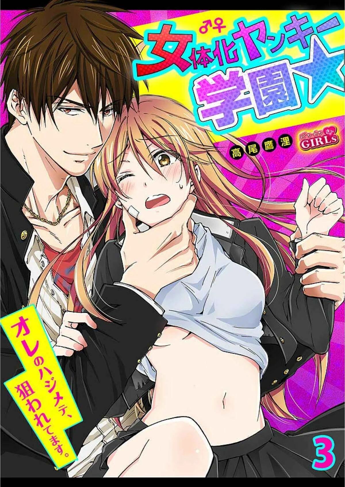 Nyotaika Yankee Gakuen ☆ Ore no Hajimete, Nerawaretemasu. Chapter 3 - Page 1