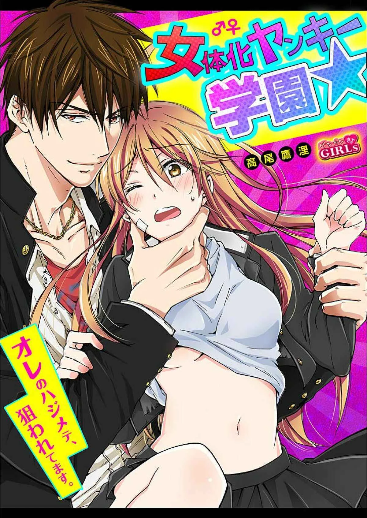 Nyotaika Yankee Gakuen ☆ Ore no Hajimete, Nerawaretemasu. Chapter 4 - Page 1