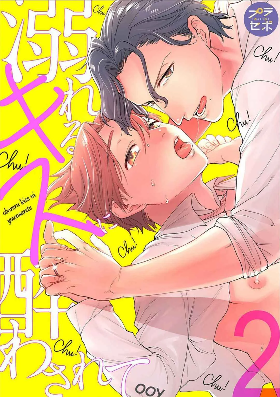 Oboreru Kiss ni Yowasarete Chapter 2 - Page 2