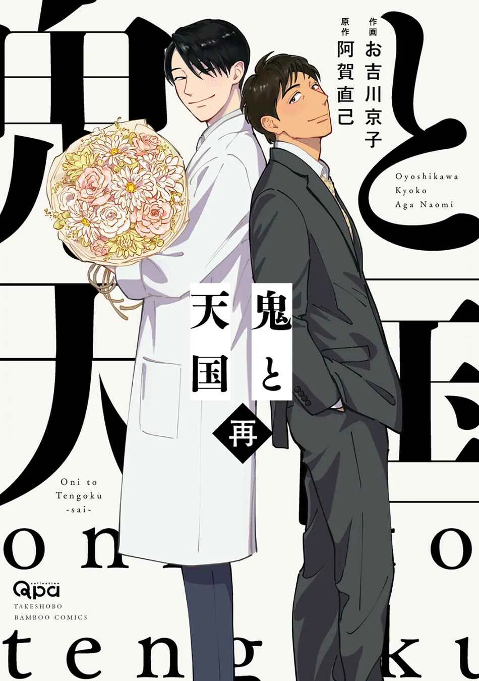 Oni to Tengoku Sai Chapter 1 - Page 3