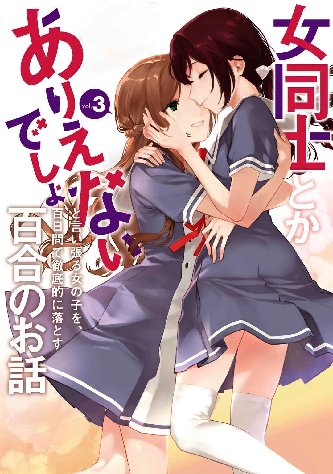 Onna Doushi toka Arienai desho to Iiharu Onnanoko wo, Hyakunichikan de Tetteiteki ni Otosu Yuri no Ohanashi Chapter 1: Stage 1 - Page 1