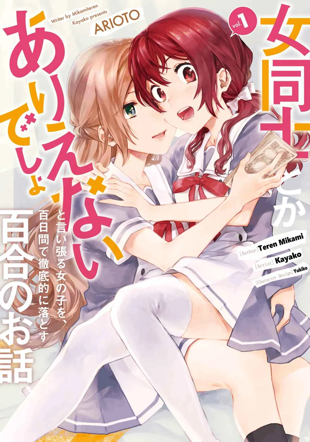 Onna Doushi toka Arienai desho to Iiharu Onnanoko wo, Hyakunichikan de Tetteiteki ni Otosu Yuri no Ohanashi Chapter 1: Stage 1 - Page 2