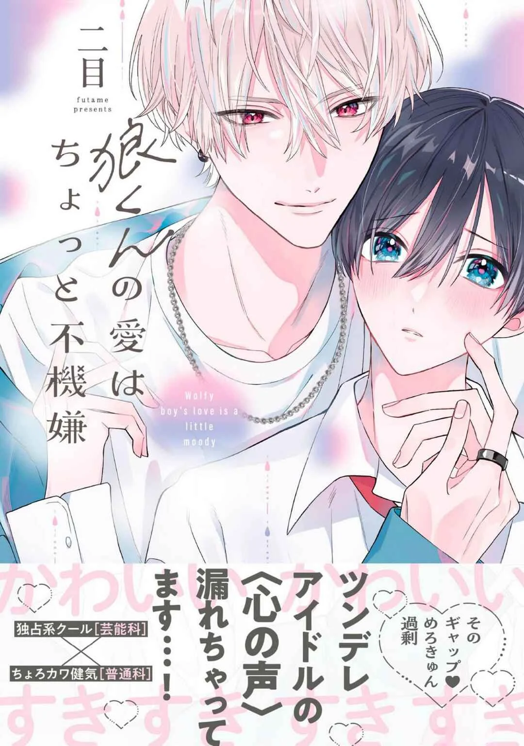 Ookami-kun no Ai wa Chotto Fukigen Chapter 1 - Page 1