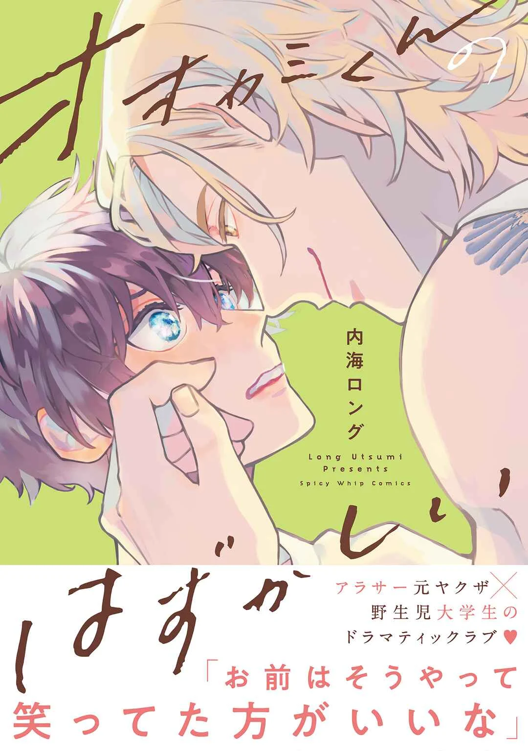 Ookami-kun no Hazukashii Chapter 1 - Page 2