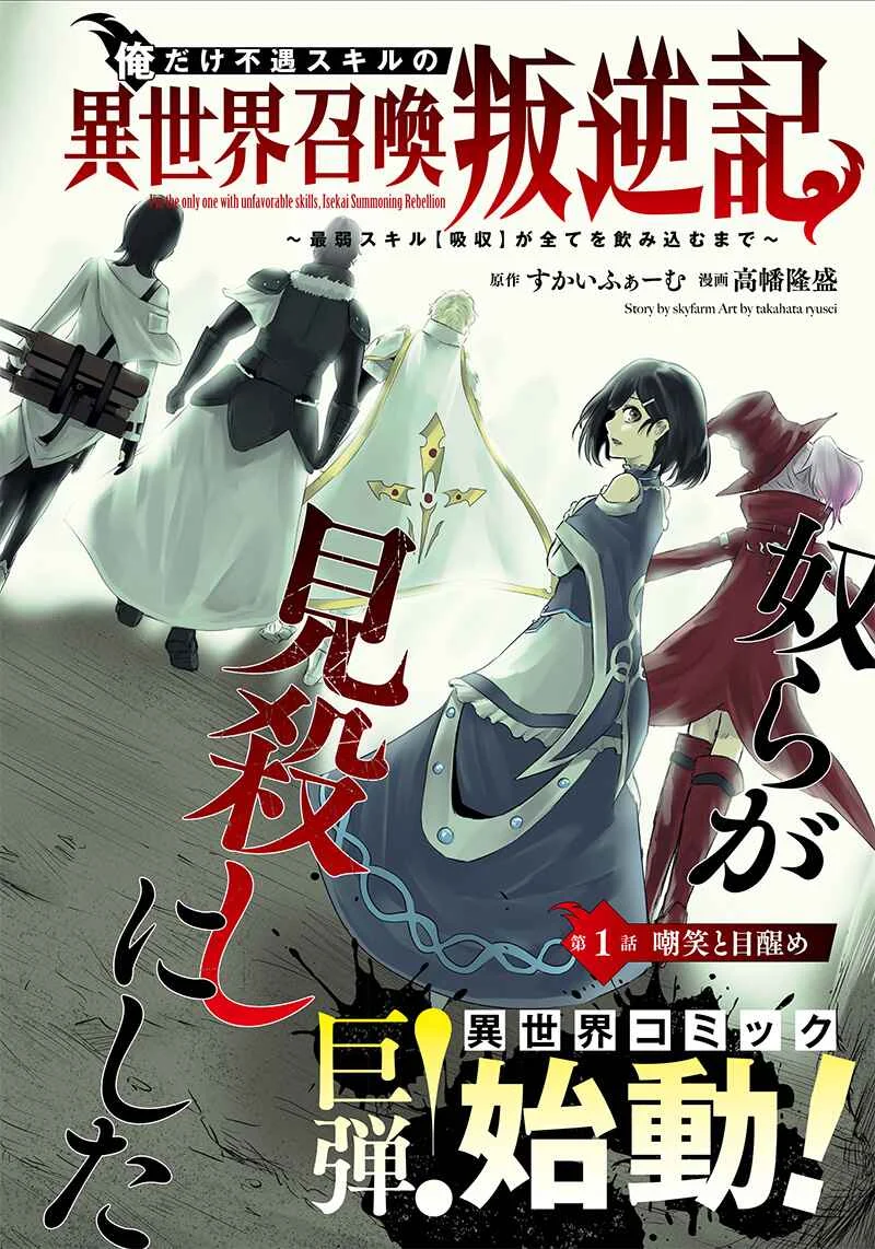 Ore dake Fuguu Skill no Isekai Shoukan Hangyakuki ~Saijaku Skill "Kyuushuu" ga Subete wo Nomikomu made~ Chapter 1: Mockery and awakening. - Page 3