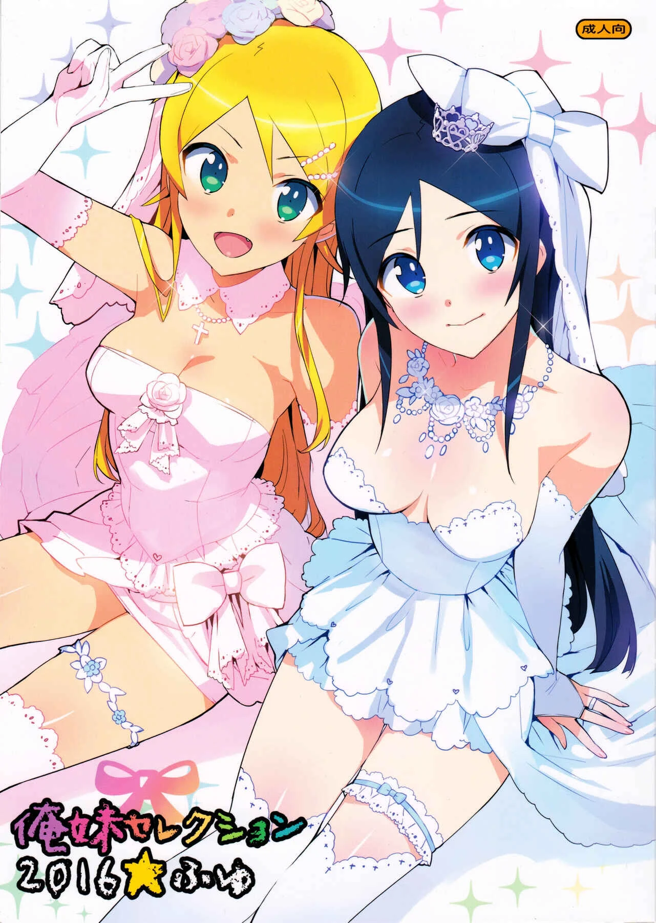 Ore no Imouto ga Konna ni Kawaii Wake ga Nai - Oreimo Selection 2016 Fuyu (Doujinshi) Chapter 1: Oneshot - Page 1