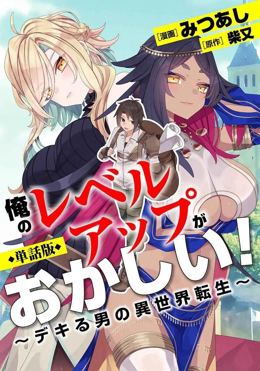 Ore no Level Up ga Okashii! ~Dekiru Otoko no Isekai Tensei~ Chapter 1: Chocolate Princess  - Page 1