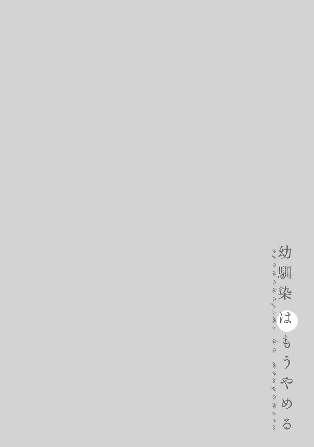 Osananajimi wa Mou Yameru Chapter 3 - Page 3