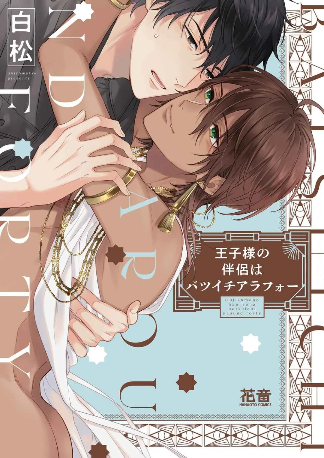 Ouji-sama no Hanryo wa Batsuichi Arafoo Chapter 1 - Page 1