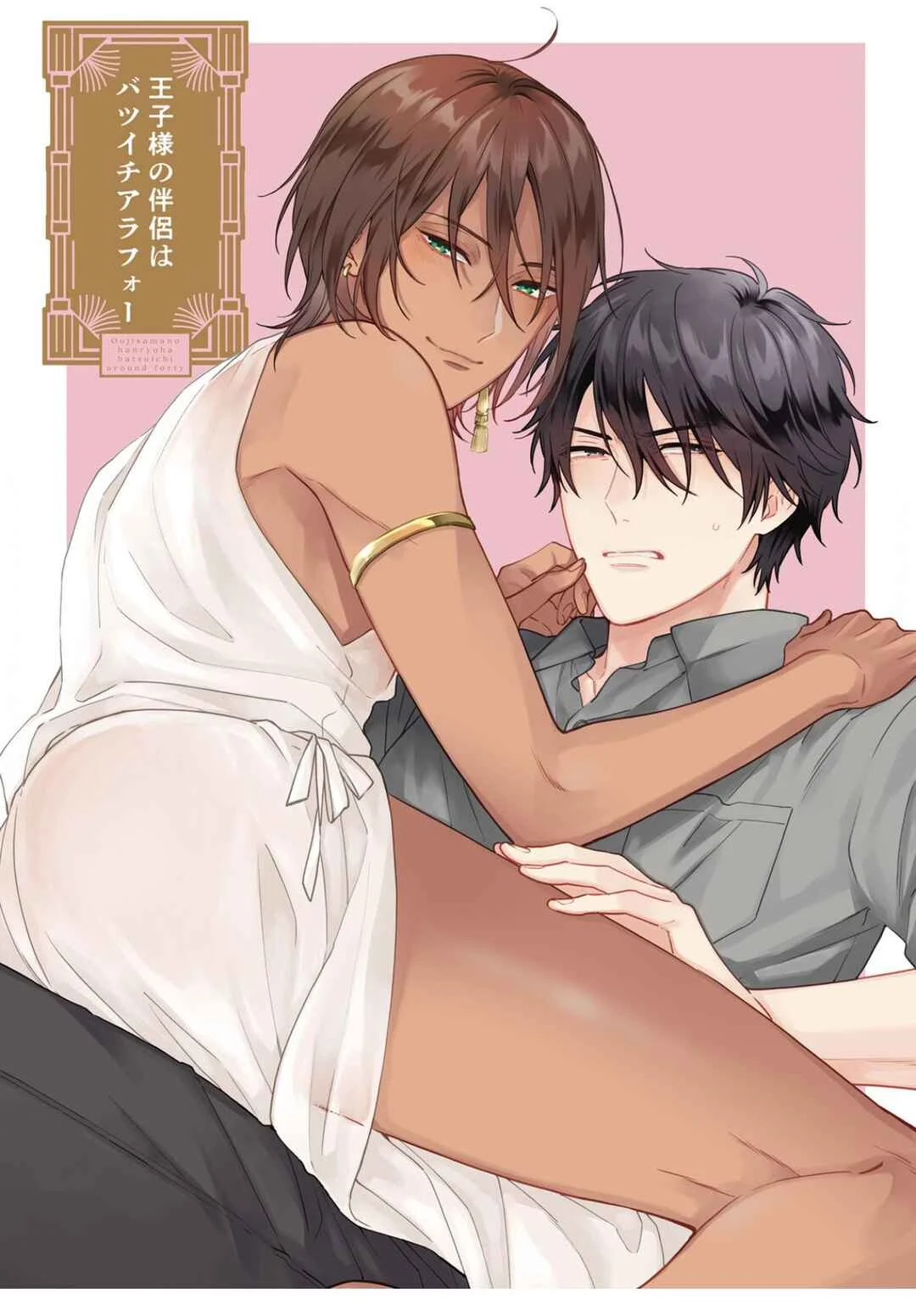 Ouji-sama no Hanryo wa Batsuichi Arafoo Chapter 1 - Page 4