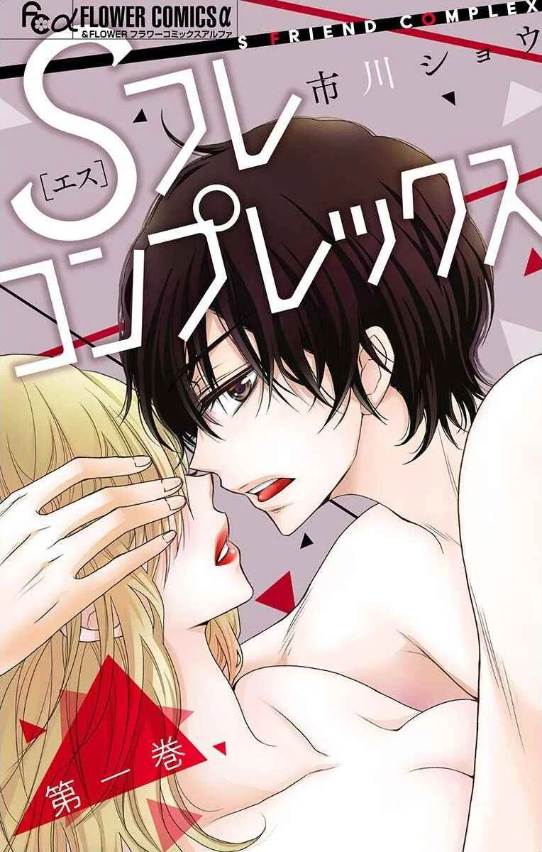 S Friend Complex Chapter 1 - Page 1