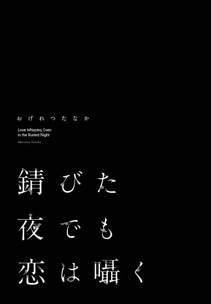 Sabita Yoru Demo Koi wa Sasayaku Chapter 0: Covers - Page 6