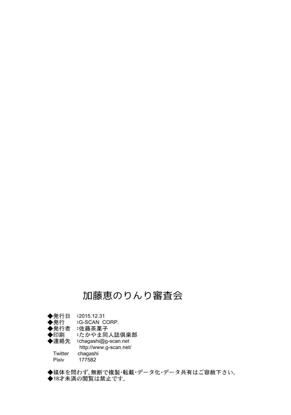 Saenai Heroine no Sodate-kata Fanbook Series by G-SCAN CORP. Chapter 2: Katou Megumi no Rinri Shinsakai - Page 25