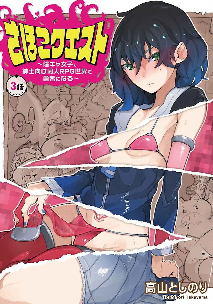 Sahoko Quest ~Inkya Joshi, Shinshi Muke Doujin RPG Sekai de Yuusha ni Naru~ Chapter 3 - Page 1