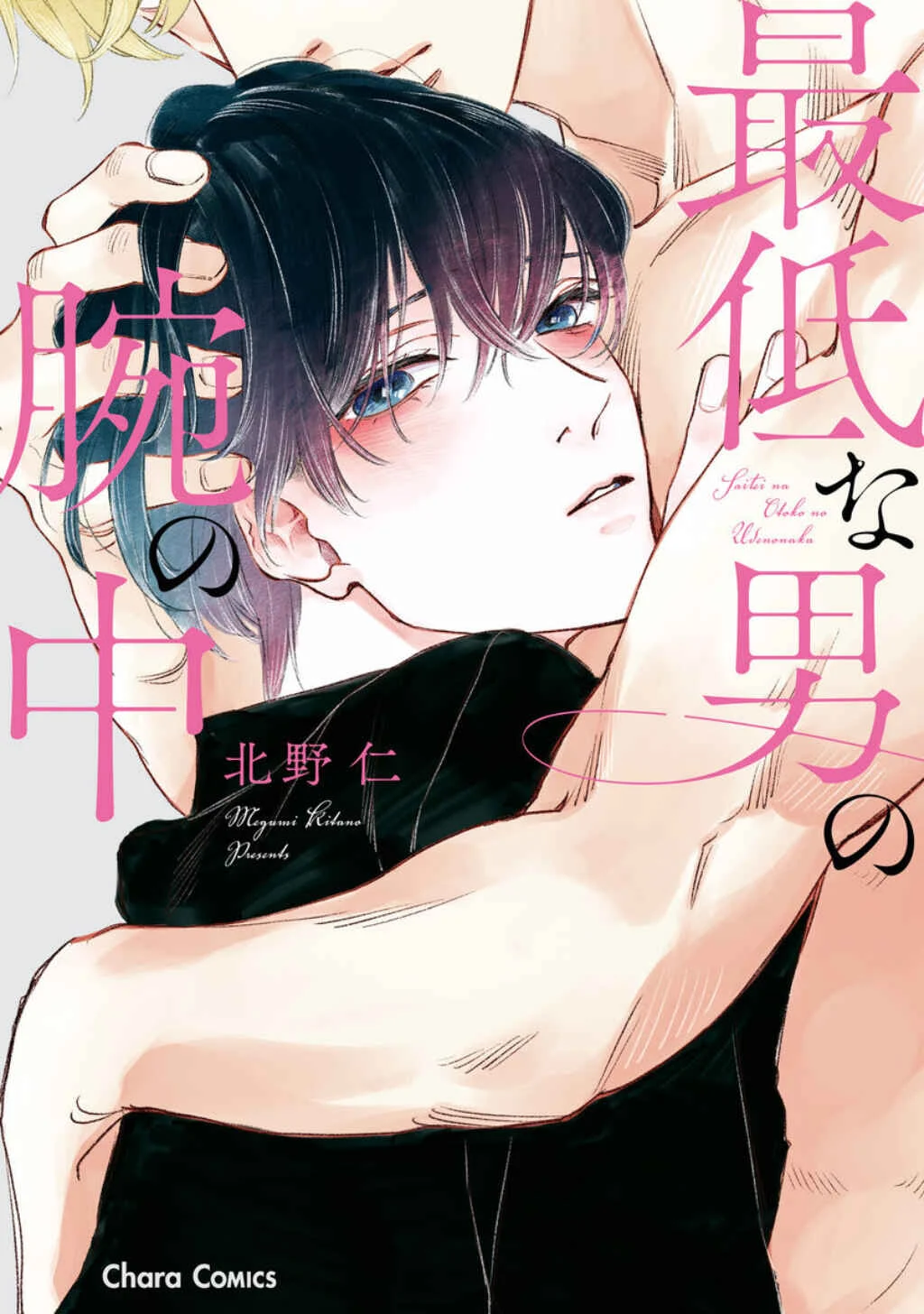 Saitei na Otoko no Ude no Naka Chapter 2 - Page 2