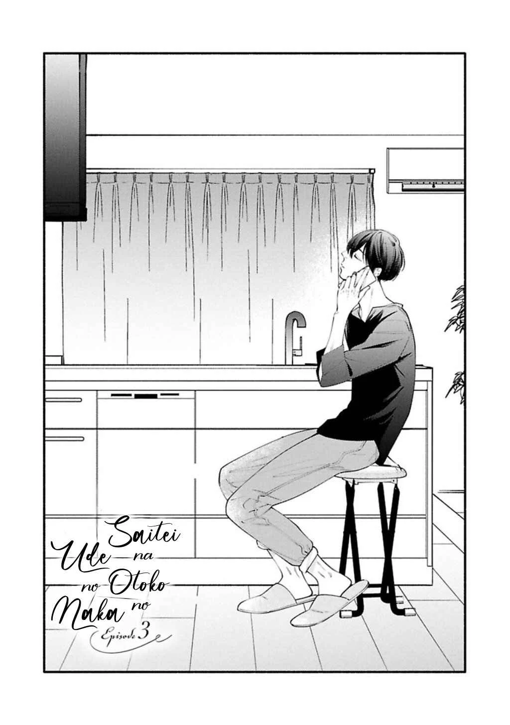 Saitei na Otoko no Ude no Naka Chapter 3 - Page 3