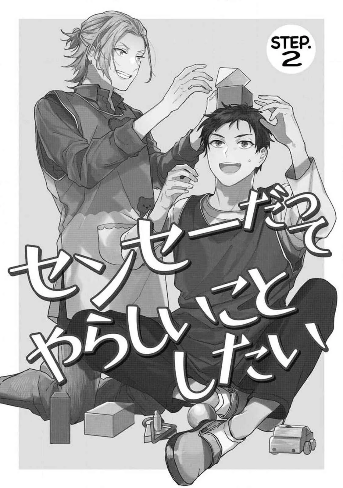 Sensei Datte Yarashii Koto Shitai Chapter 2 - Page 1