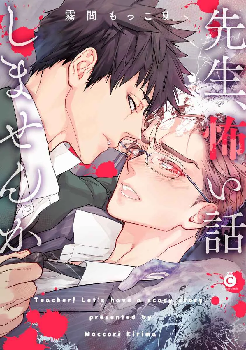 Sensei, Kowai Hanashi Shimasenka? Chapter 1: 1st Story - Page 1