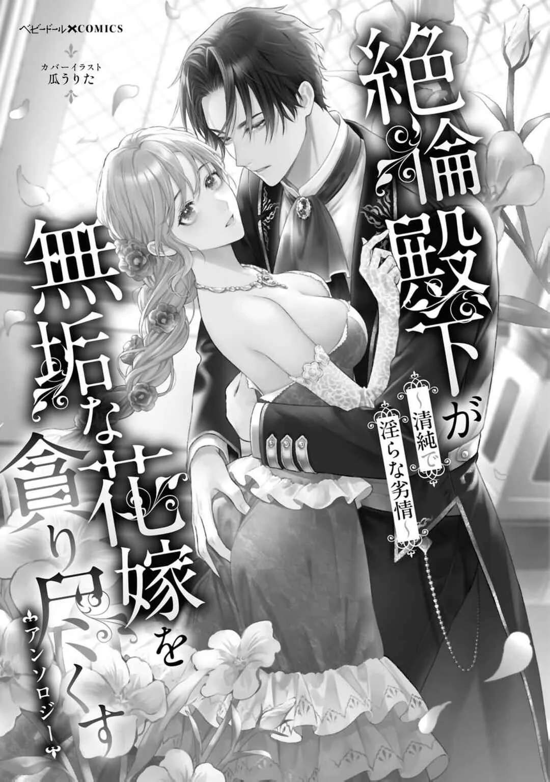Setsurin Denka ga Muku na Hanayome o Muisaguru Anthology: Seijun de Midara na Retsujou Chapter 1 - Page 3