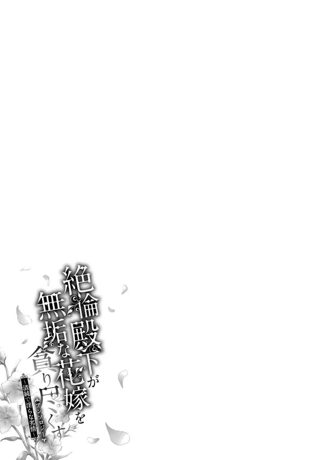 Setsurin Denka ga Muku na Hanayome o Muisaguru Anthology: Seijun de Midara na Retsujou Chapter 1 - Page 38