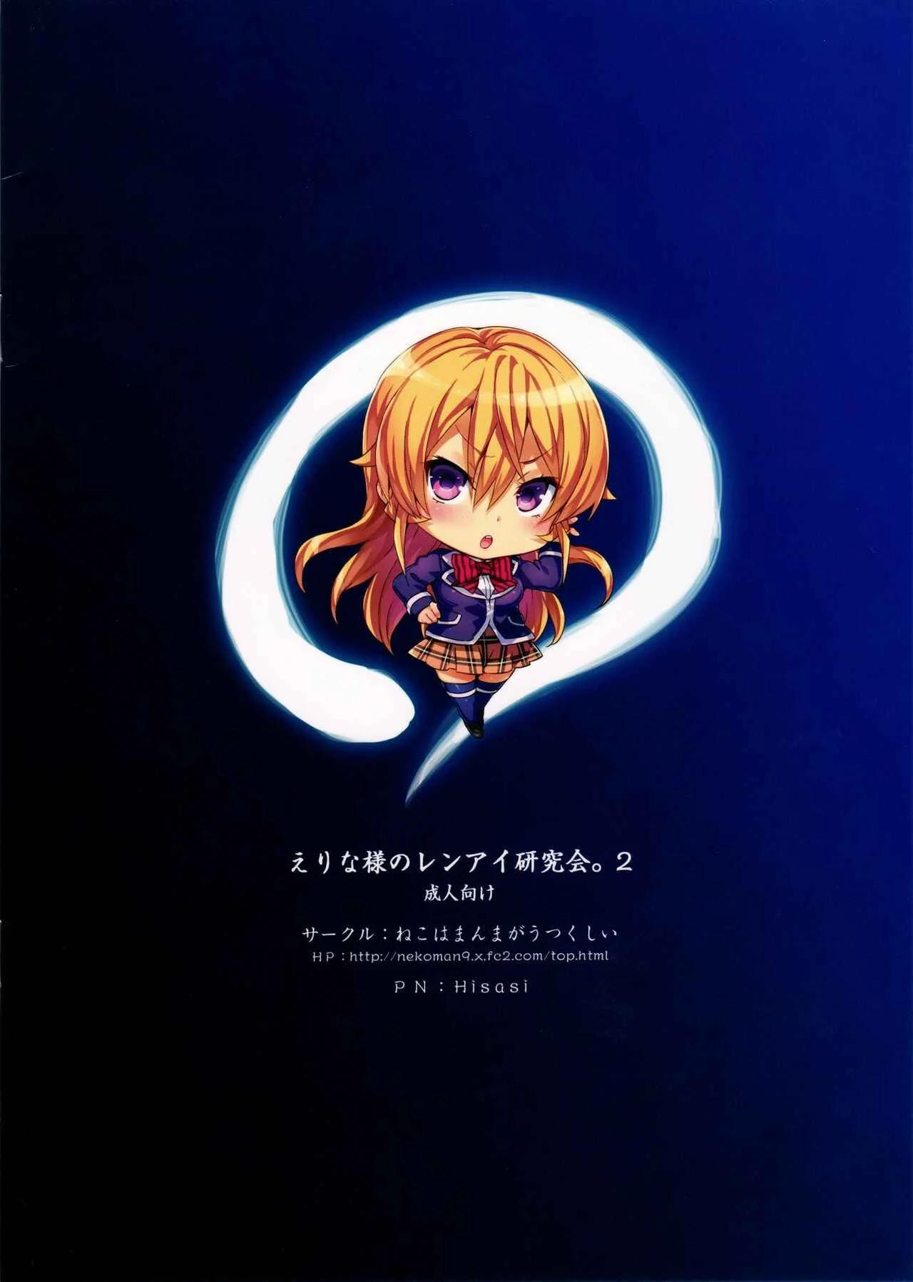 Shokugeki no Soma - Erina-sama no Renai Kenkyuukai. (Doujinshi) Chapter 2: Erina-sama's Love Laboratory 2 - Page 24